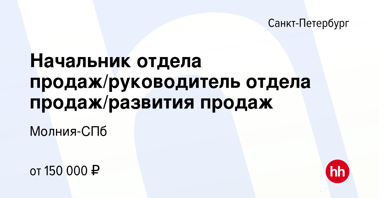 Вакансия Начальник отдела продаж/руководитель отдела продаж/развития продаж  в Санкт-Петербурге, работа в компании Молния-СПб (вакансия в архиве c 18  декабря 2023)