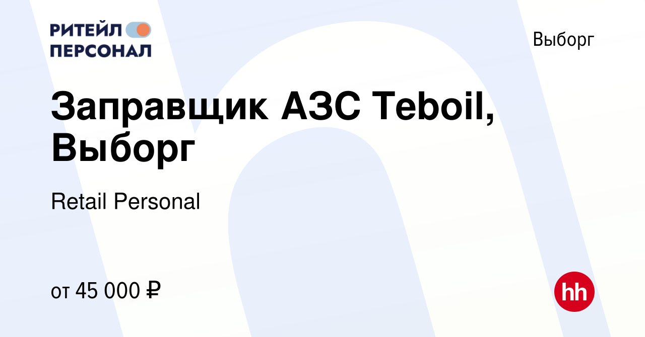 Вакансия Заправщик АЗС Teboil, Выборг в Выборге, работа в компании Retail  Personal (вакансия в архиве c 21 февраля 2024)