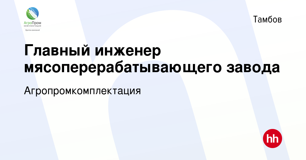 Вакансия Главный инженер мясоперерабатывающего завода в Тамбове, работа в  компании Агропромкомплектация (вакансия в архиве c 28 декабря 2023)