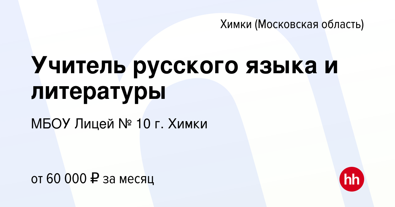 Вакансия Учитель русского языка и литературы в Химках, работа в компании  МБОУ Лицей № 10 г. Химки (вакансия в архиве c 24 декабря 2023)