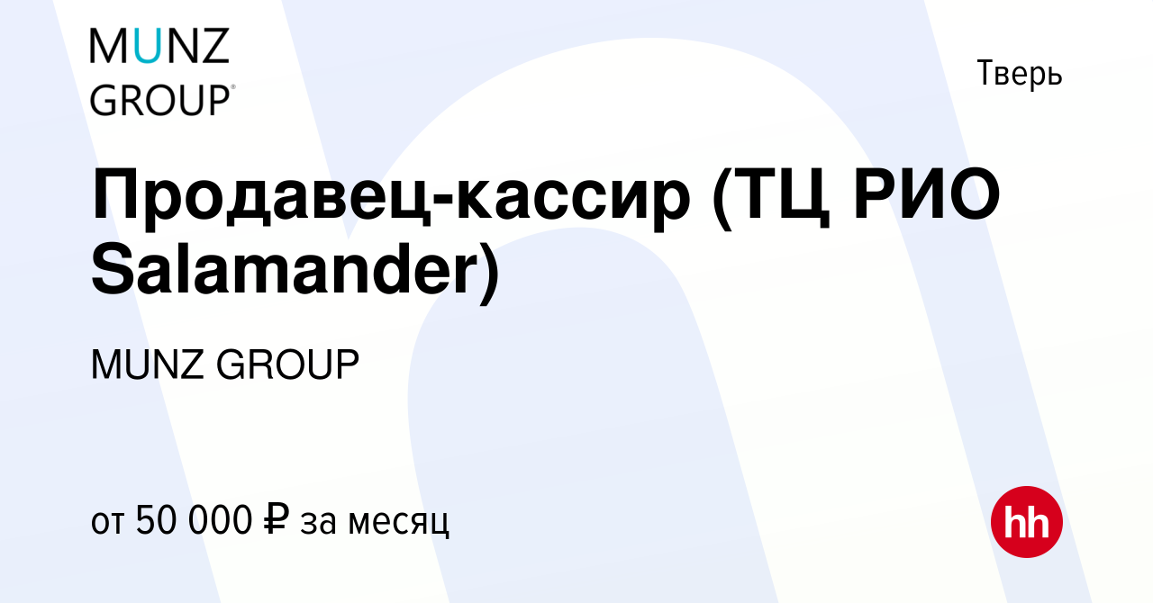 Вакансия Продавец-кассир (ТЦ РИО Salamander) в Твери, работа в компании  MUNZ GROUP (вакансия в архиве c 8 мая 2024)