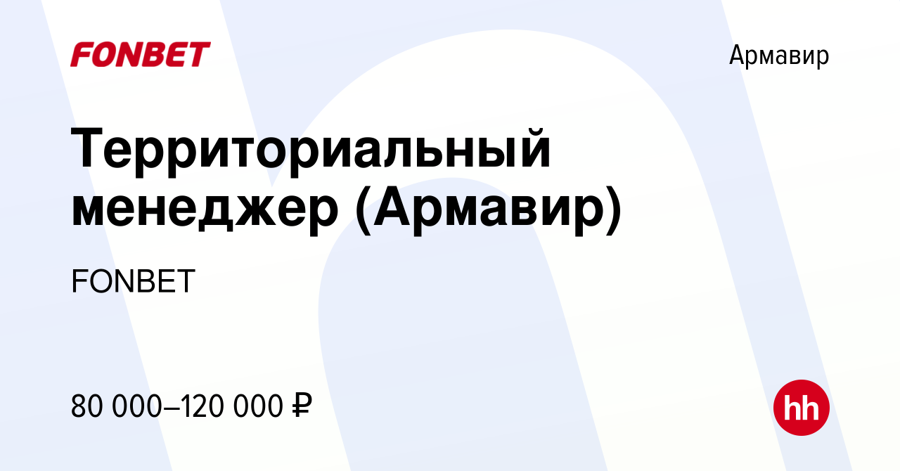 Вакансия Территориальный менеджер (Армавир) в Армавире, работа в компании  FONBET (вакансия в архиве c 7 февраля 2024)