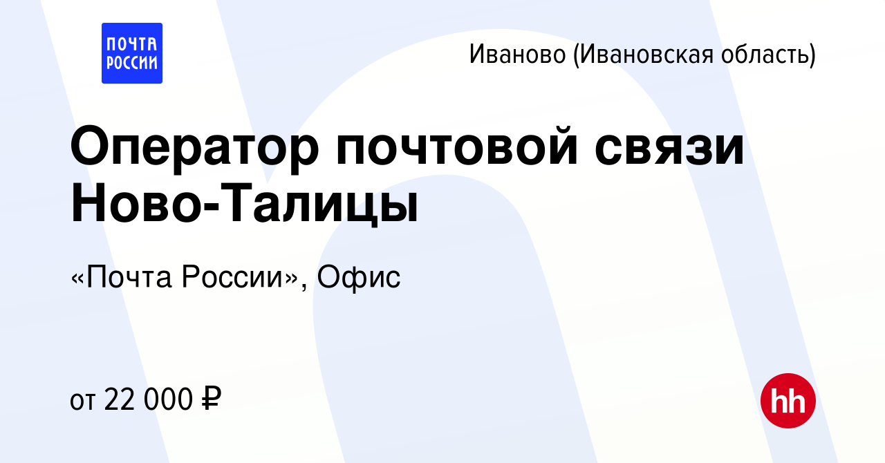 Вакансия Оператор почтовой связи Ново-Талицы в Иваново, работа в компании  «Почта России», Офис (вакансия в архиве c 24 января 2024)