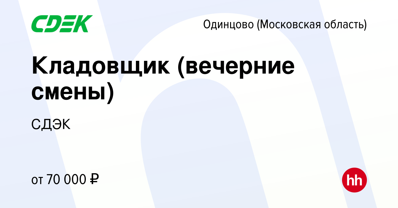 Вакансия Кладовщик (вечерние смены) в Одинцово, работа в компании СДЭК  (вакансия в архиве c 16 января 2024)