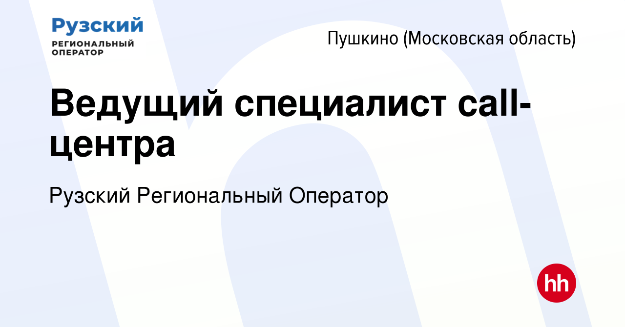 Вакансия Ведущий специалист call-центра в Пушкино (Московская область) ,  работа в компании Рузский Региональный Оператор (вакансия в архиве c 19  декабря 2023)