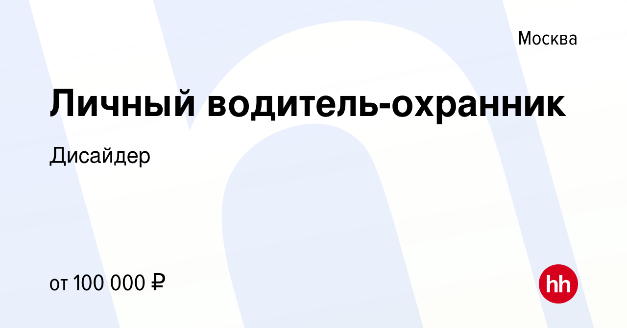 Вакансия Личный водитель-охранник в Москве, работа в компании Дисайдер