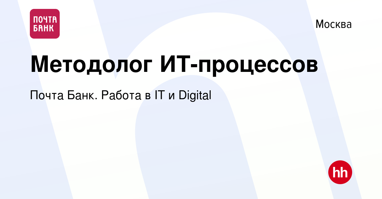 Вакансия Методолог ИТ-процессов в Москве, работа в компании Почта Банк.  Работа в IT и Digital (вакансия в архиве c 28 декабря 2023)