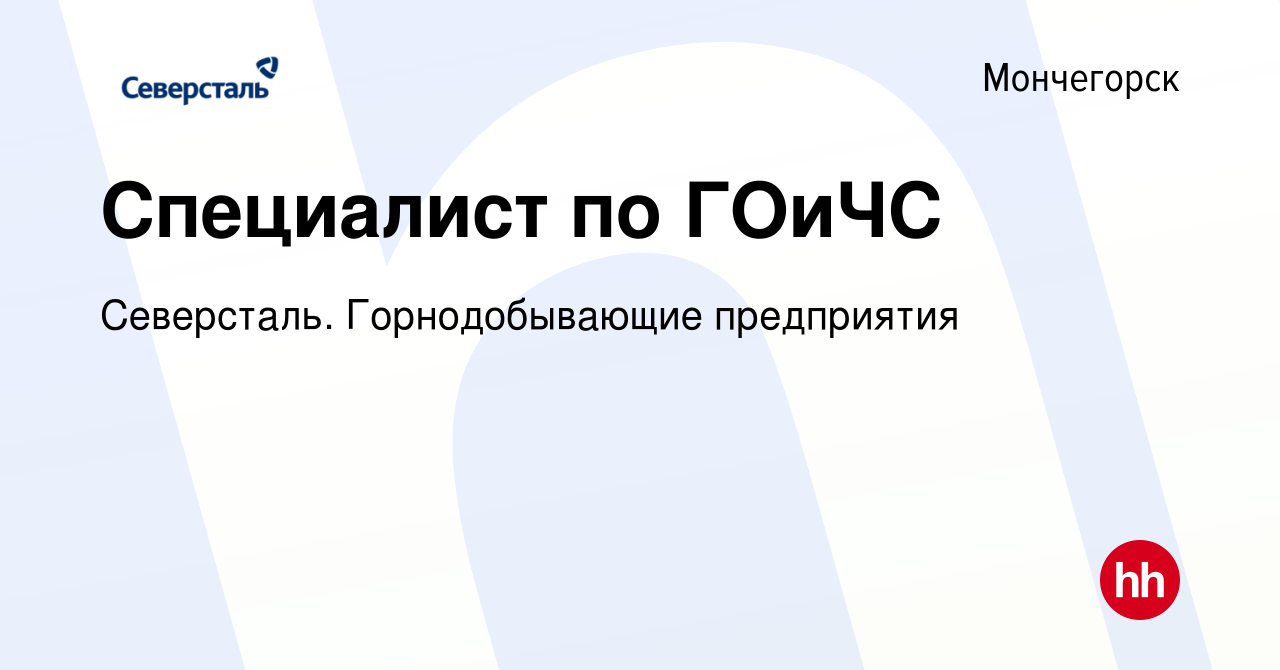 Вакансия Специалист по ГОиЧС в Мончегорске, работа в компании Северсталь.  Горнодобывающие предприятия (вакансия в архиве c 28 декабря 2023)