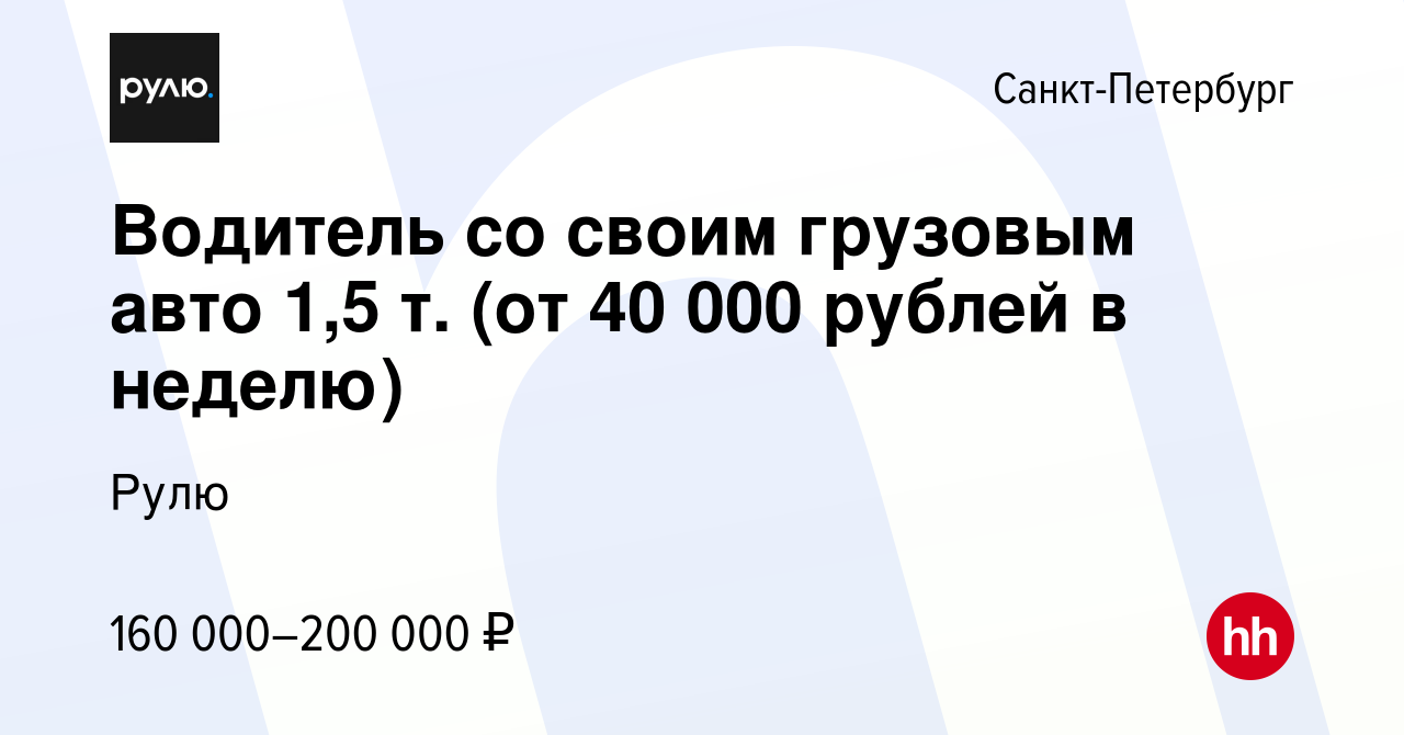 Вакансия Водитель со своим грузовым авто 1,5 т. (от 40 000 рублей в неделю)  в Санкт-Петербурге, работа в компании Рулю (вакансия в архиве c 28 декабря  2023)