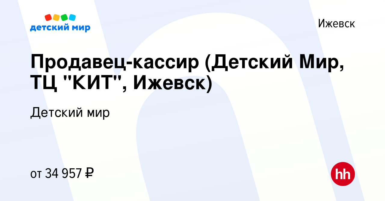 Вакансия Продавец-кассир (Детский Мир, ТЦ 