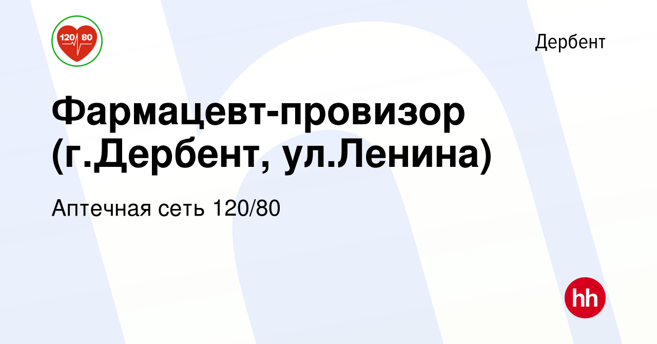 Вакансия Фармацевт-провизор (г.Дербент, ул.Ленина) в Дербенте, работа в  компании Аптечная сеть 120/80 (вакансия в архиве c 20 января 2024)