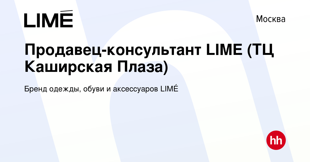 Вакансия Продавец-консультант LIME (ТЦ Каширская Плаза) в Москве, работа в  компании Бренд одежды, обуви и аксессуаров LIMÉ (вакансия в архиве c 13  февраля 2024)