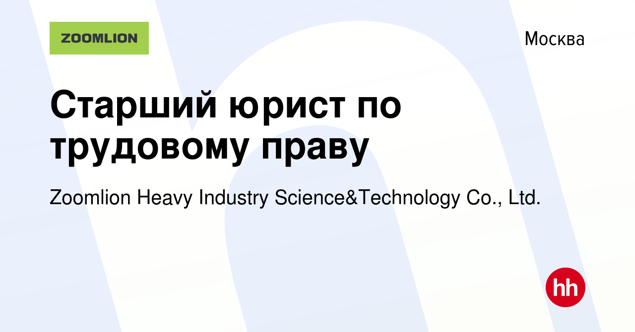 Вакансия Старший юрист по трудовому праву в Москве, работа в компании  Zoomlion Heavy Industry Science&Technology Co., Ltd. (вакансия в архиве c  28 декабря 2023)