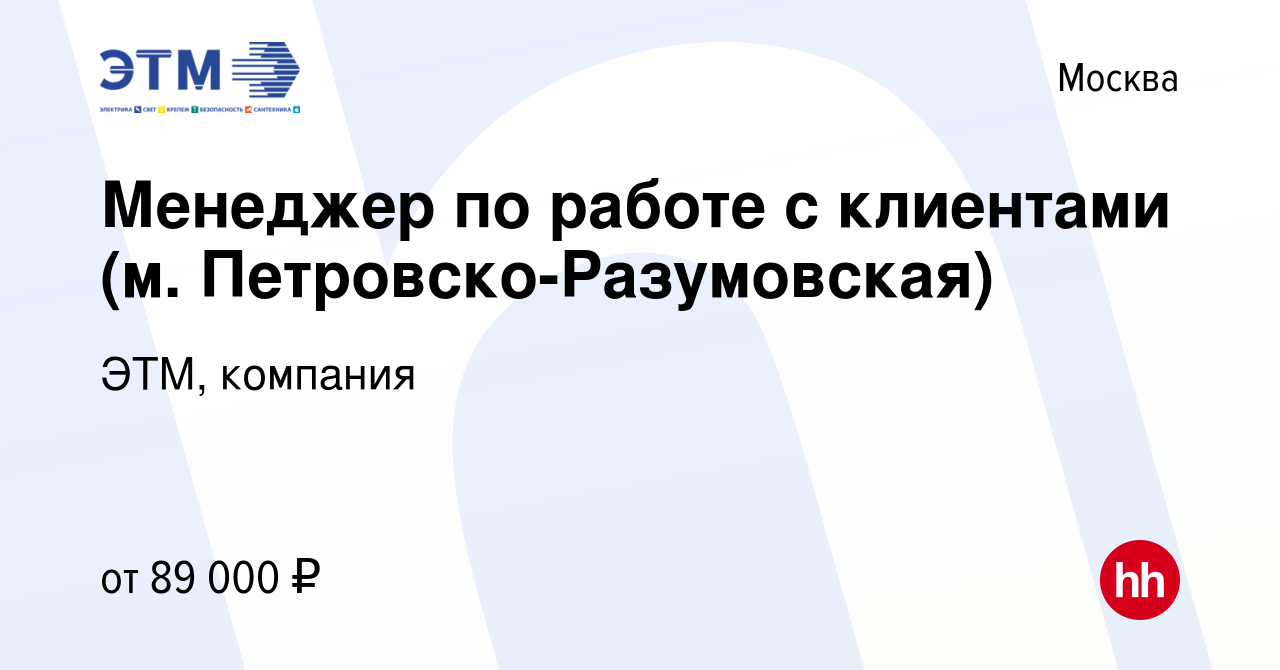 Вакансия Менеджер по работе с клиентами (м. Петровско-Разумовская) в  Москве, работа в компании ЭТМ, компания (вакансия в архиве c 13 декабря  2023)