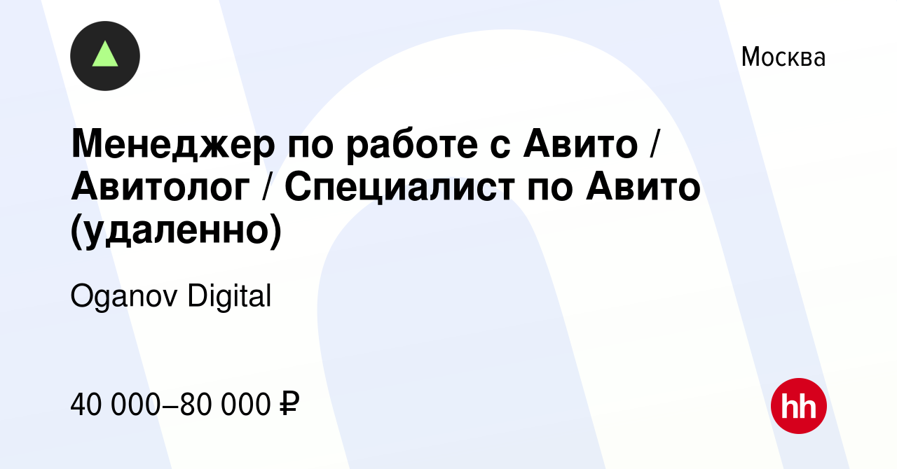 Вакансия Менеджер по работе с Авито / Авитолог / Специалист по Авито  (удаленно) в Москве, работа в компании Oganov Digital (вакансия в архиве c  28 декабря 2023)