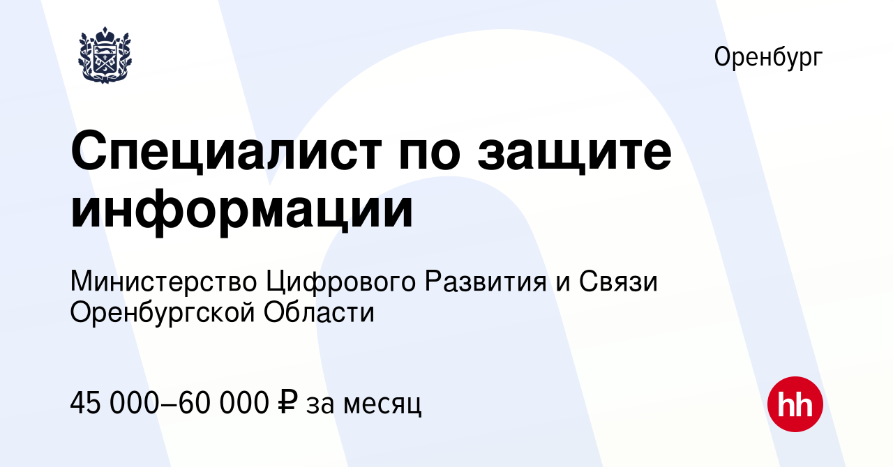 Вакансия Специалист по защите информации в Оренбурге, работа в компании  Министерство Цифрового Развития и Связи Оренбургской Области (вакансия в  архиве c 28 декабря 2023)