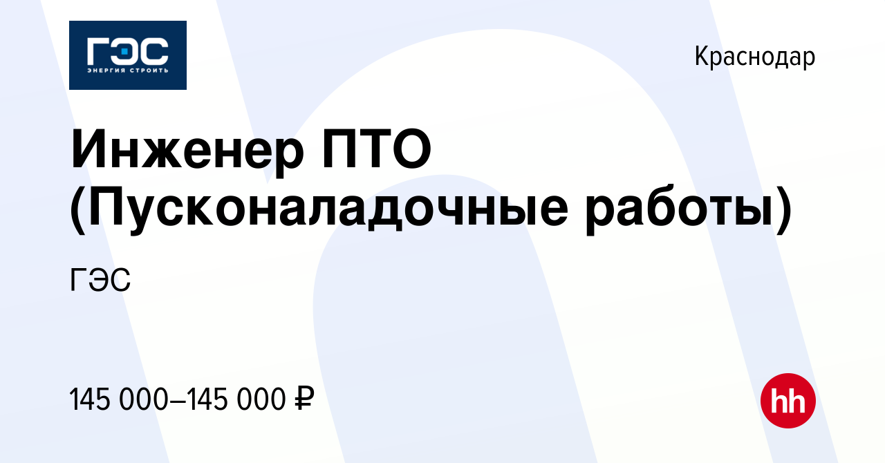 Вакансия Инженер ПТО (Пусконаладочные работы) в Краснодаре, работа в  компании ГЭС (вакансия в архиве c 4 марта 2024)