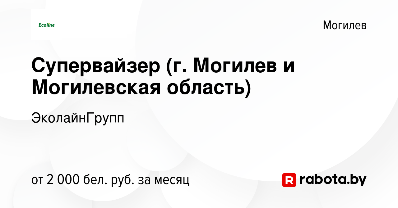 Вакансия Супервайзер (г. Могилев и Могилевская область) в Могилеве, работа  в компании ЭколайнГрупп (вакансия в архиве c 28 декабря 2023)