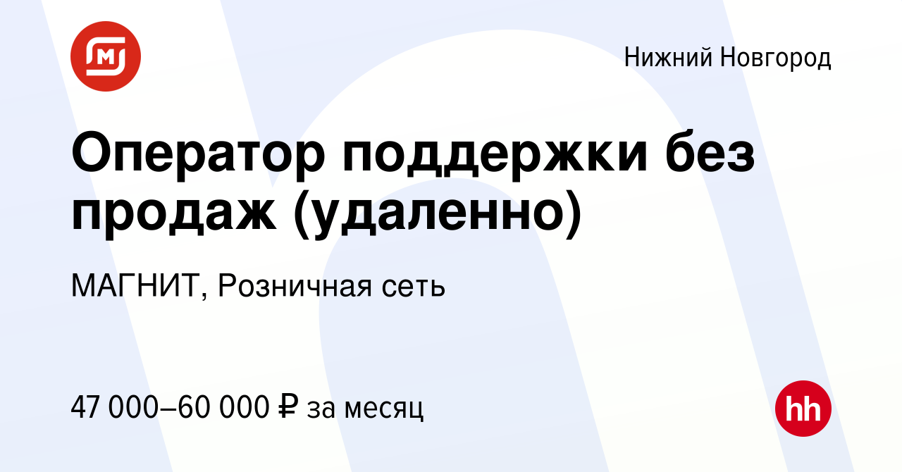 Вакансия Оператор поддержки программы лояльности (удаленно) в Нижнем  Новгороде, работа в компании МАГНИТ, Розничная сеть