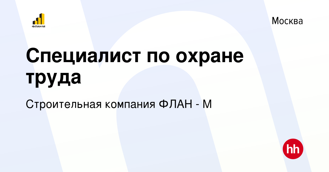 Вакансия Специалист охраны труда в Москве, работа в компании