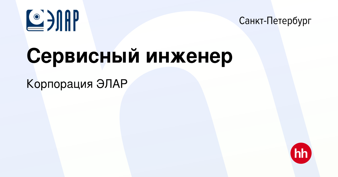 Вакансия Сервисный инженер в Санкт-Петербурге, работа в компании Корпорация  ЭЛАР (вакансия в архиве c 27 февраля 2024)