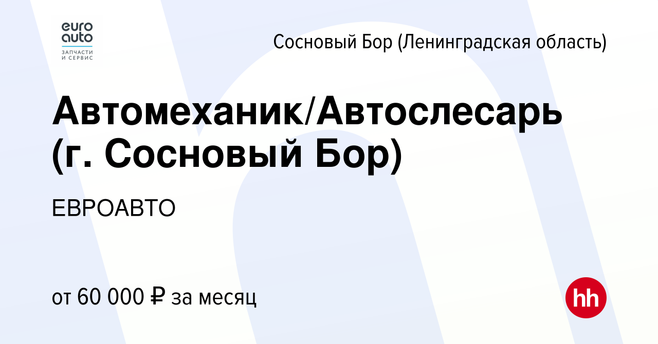 Вакансия Автомеханик/Автослесарь (г. Сосновый Бор) в Сосновом Бору  (Ленинградская область), работа в компании ЕВРОАВТО (вакансия в архиве c 1  декабря 2023)