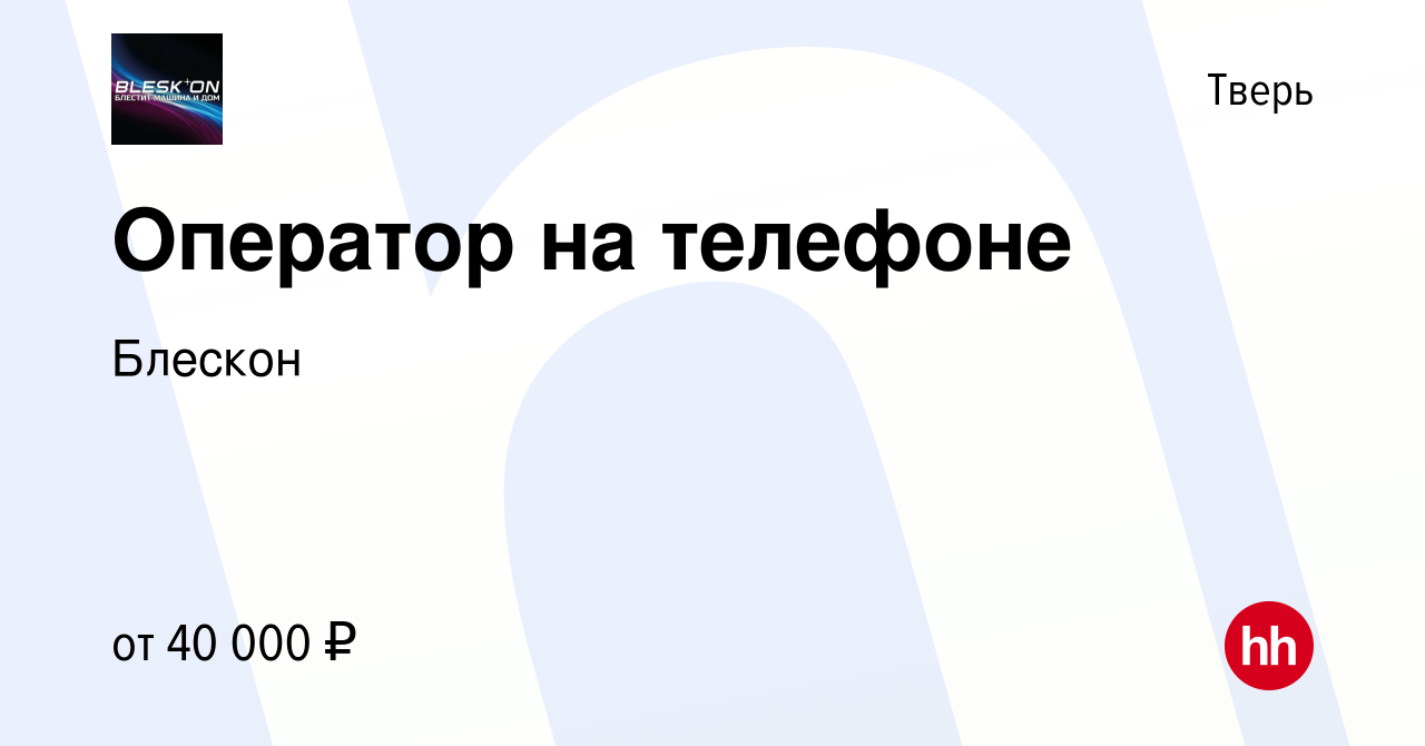 Вакансия Оператор на телефоне в Твери, работа в компании Блескон (вакансия  в архиве c 21 января 2024)