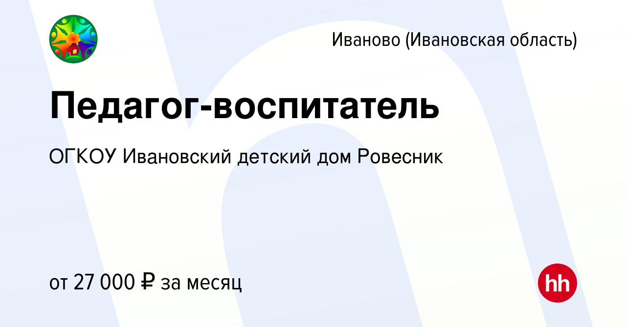 Вакансия Педагог-воспитатель в Иваново, работа в компании ОГКОУ Ивановский  детский дом Ровесник (вакансия в архиве c 28 декабря 2023)