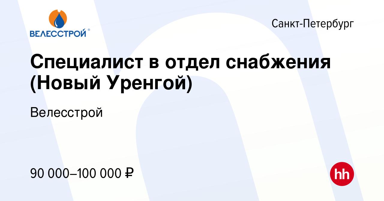 Вакансия Специалист в отдел снабжения (Новый Уренгой) в Санкт-Петербурге,  работа в компании Велесстрой