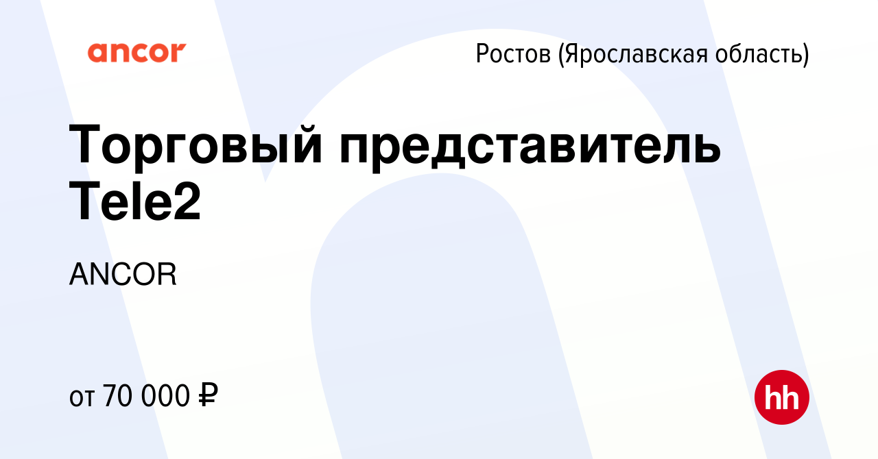 Вакансия Торговый представитель Tele2 в Ростове Великом, работа в компании  ANCOR (вакансия в архиве c 9 января 2024)