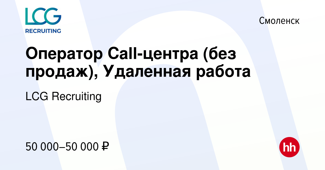 Вакансия Оператор Call-центра (без продаж), Удаленная работа в Смоленске,  работа в компании LCG Recruiting (вакансия в архиве c 28 декабря 2023)