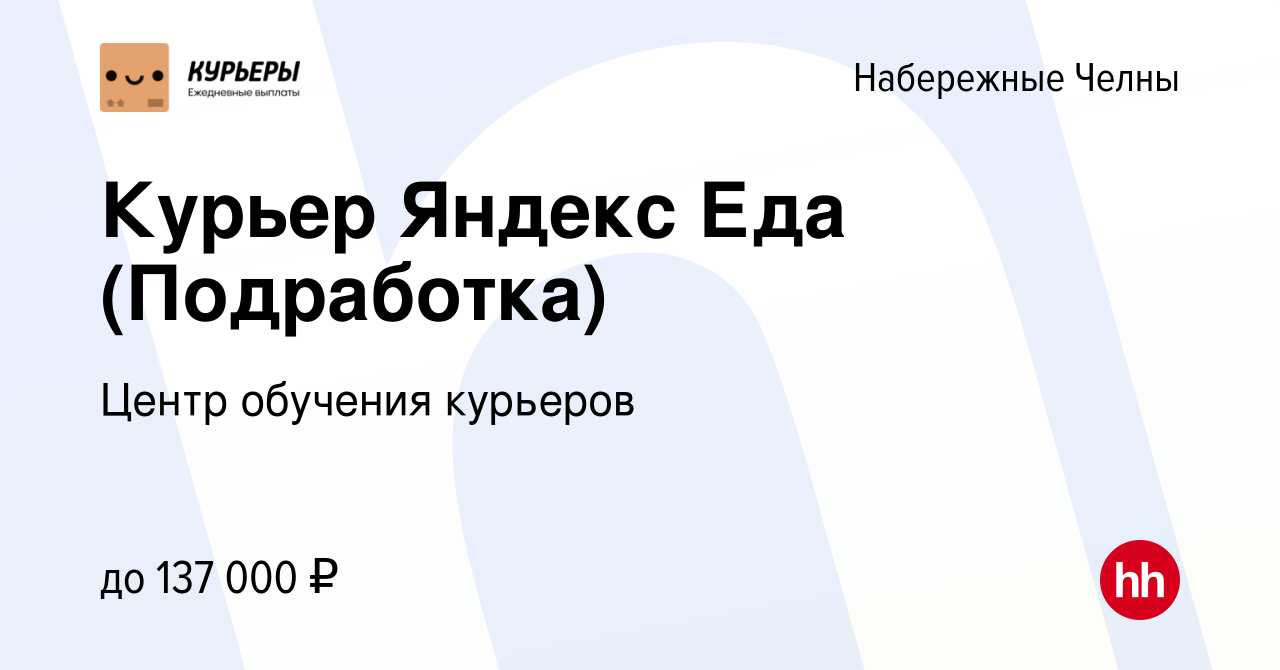 Вакансия Курьер Яндекс Еда (Подработка) в Набережных Челнах, работа в  компании Центр обучения курьеров (вакансия в архиве c 24 марта 2024)