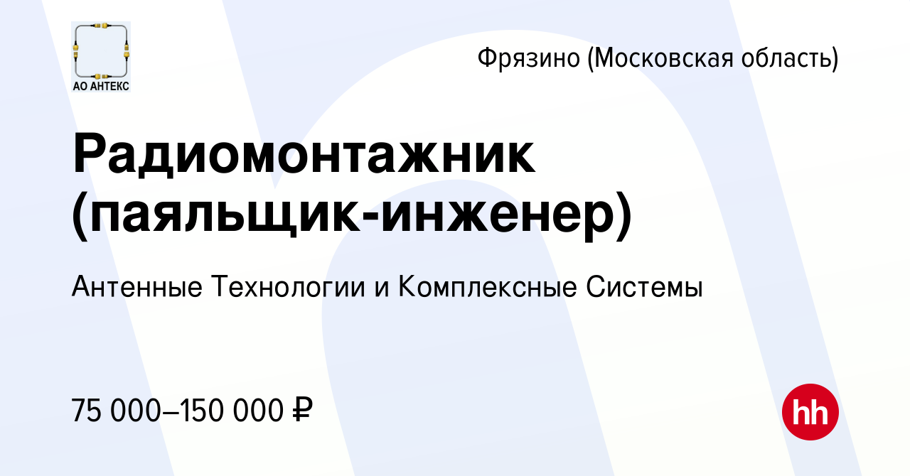 Вакансия Радиомонтажник (паяльщик-инженер) во Фрязино, работа в компании  Антенные Технологии и Комплексные Системы (вакансия в архиве c 28 декабря  2023)