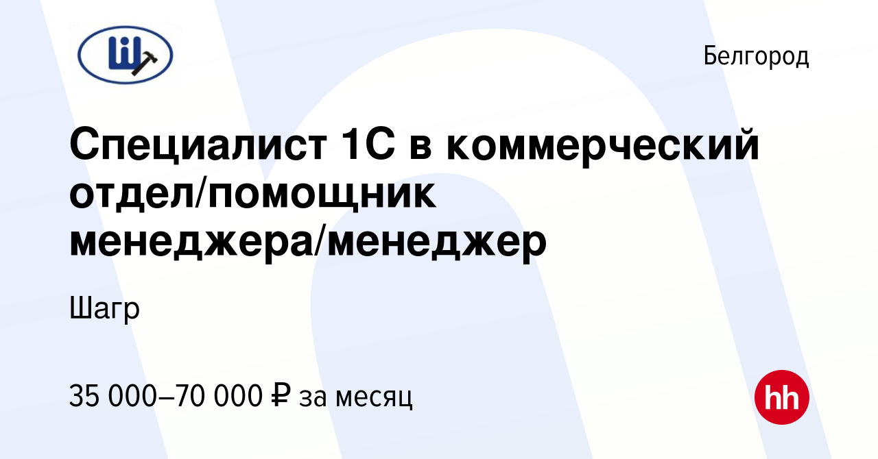 Вакансия Специалист 1С в коммерческий отдел/помощник менеджера/менеджер в  Белгороде, работа в компании Шагр (вакансия в архиве c 28 декабря 2023)