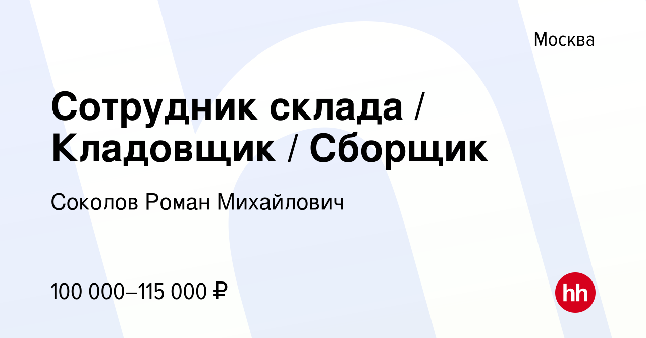 Вакансия Сотрудник склада / Кладовщик / Сборщик в Москве, работа в компании  Соколов Роман Михайлович (вакансия в архиве c 23 декабря 2023)