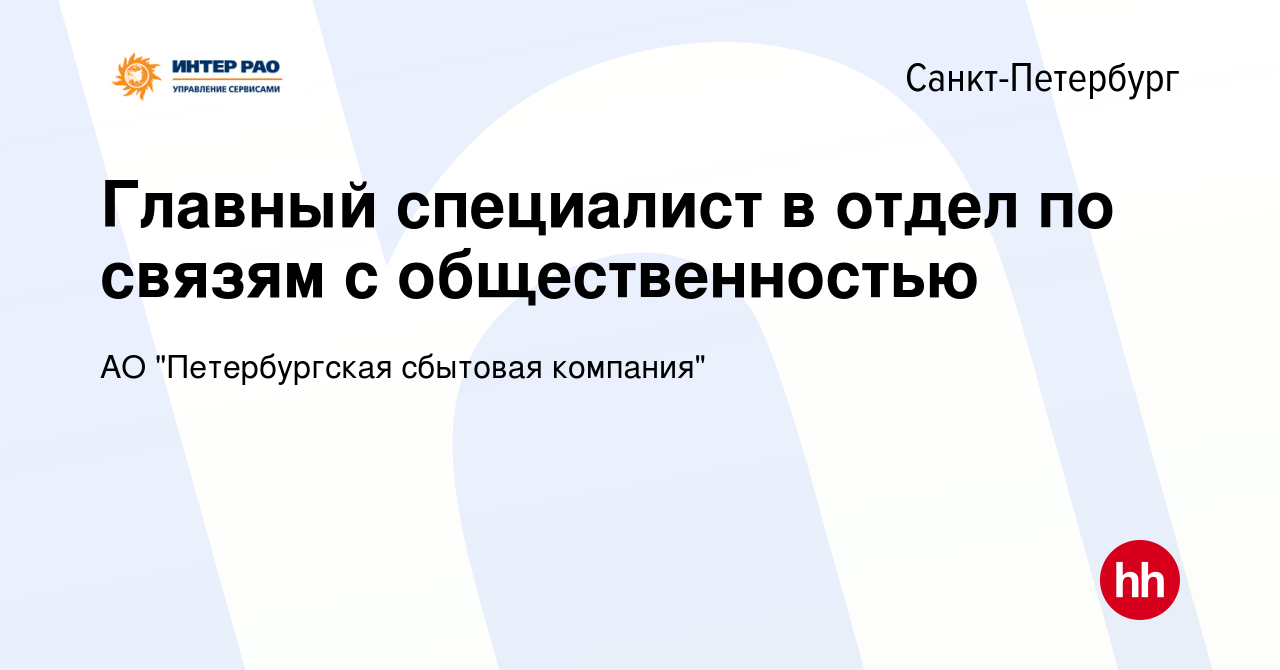 Вакансия Главный специалист в отдел по связям с общественностью в  Санкт-Петербурге, работа в компании АО 