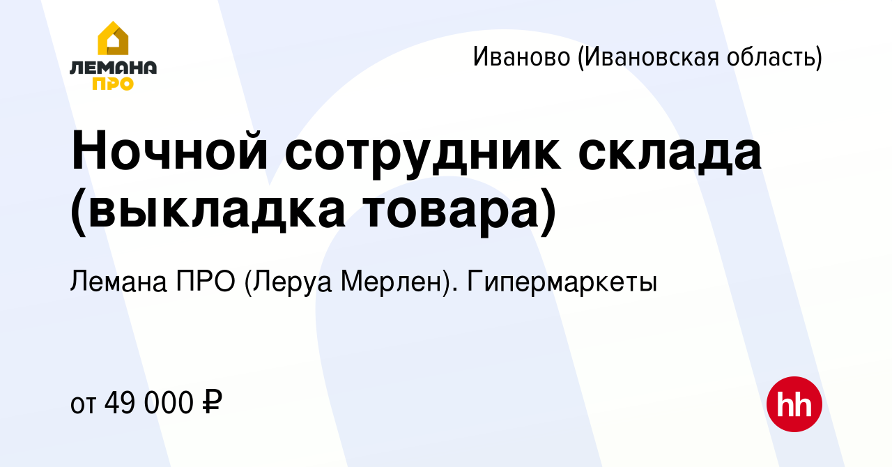 Вакансия Ночной сотрудник склада (выкладка товара) в Иваново, работа в  компании Леруа Мерлен. Гипермаркеты (вакансия в архиве c 27 января 2024)