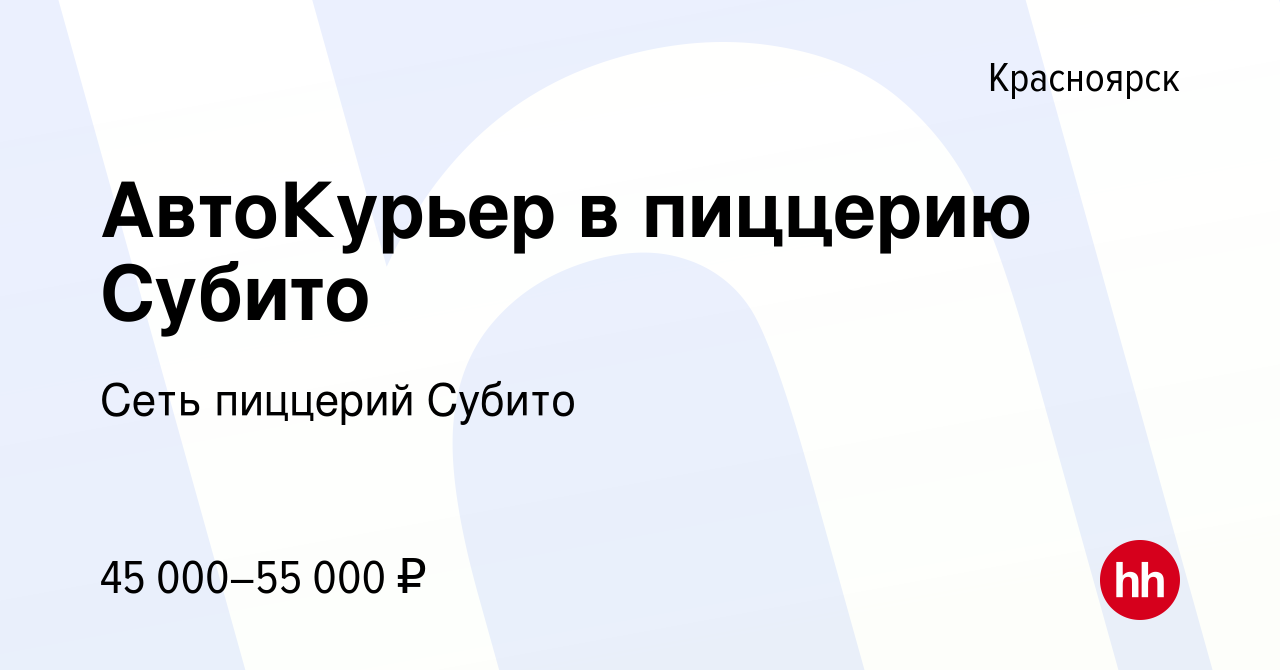 Вакансия АвтоКурьер в пиццерию Субито в Красноярске, работа в компании Сеть  пиццерий Субито (вакансия в архиве c 28 декабря 2023)