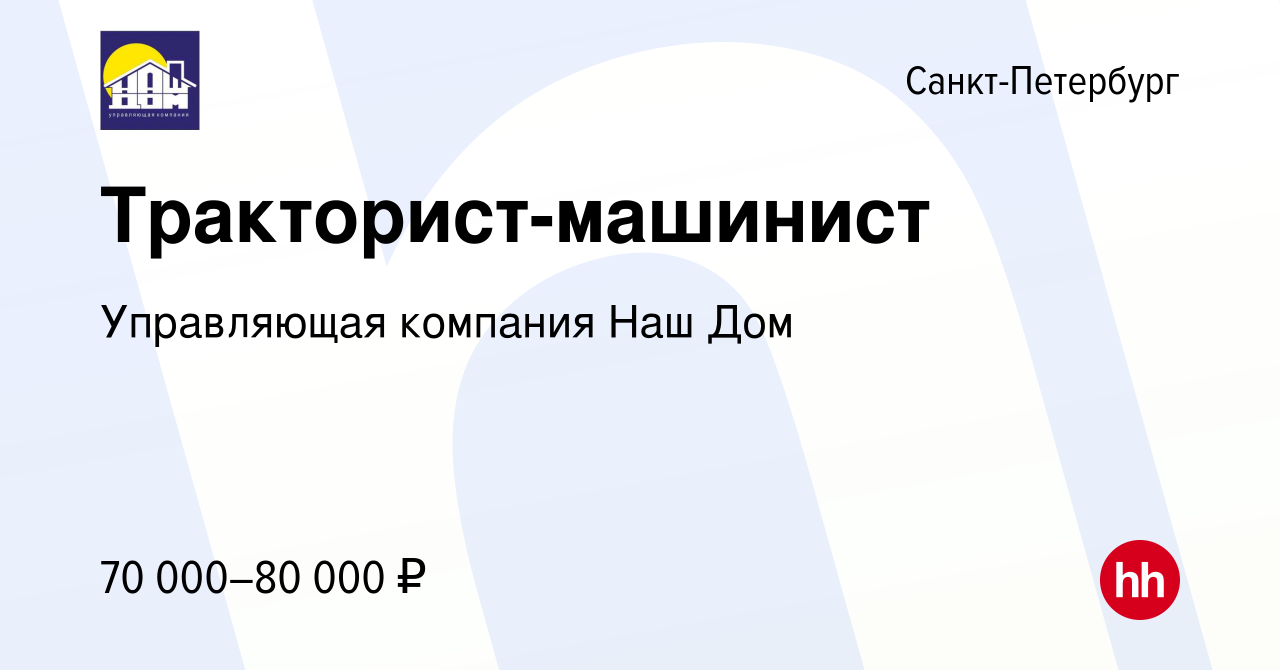 Вакансия Тракторист-машинист в Санкт-Петербурге, работа в компании  Управляющая компания Наш Дом (вакансия в архиве c 28 декабря 2023)