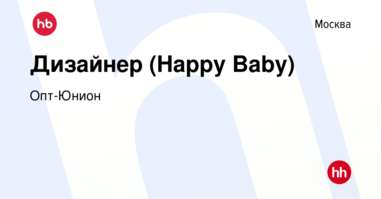 Вакансия Дизайнер (Happy Baby) в Москве, работа в компании Опт-Юнион ( вакансия в архиве c 2 ноября 2013)