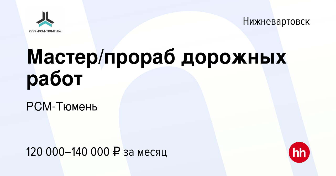 Вакансия Мастер/прораб дорожных работ в Нижневартовске, работа в компании  РСМ-Тюмень (вакансия в архиве c 28 декабря 2023)