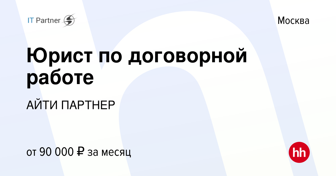 Вакансия Юрист по договорной работе в Москве, работа в компании АЙТИ  ПАРТНЕР (вакансия в архиве c 7 февраля 2024)