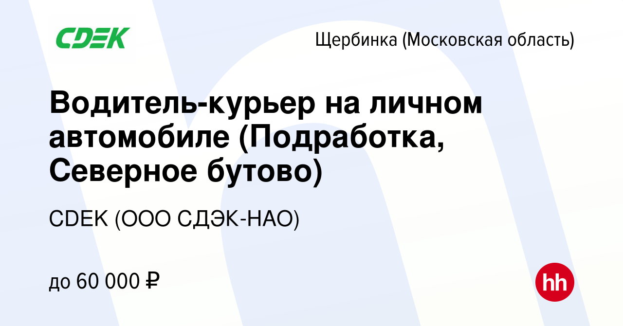 Вакансия Водитель-курьер на личном автомобиле (Подработка, Северное бутово)  в Щербинке, работа в компании CDEK (ООО СДЭК-НАО) (вакансия в архиве c 28  декабря 2023)