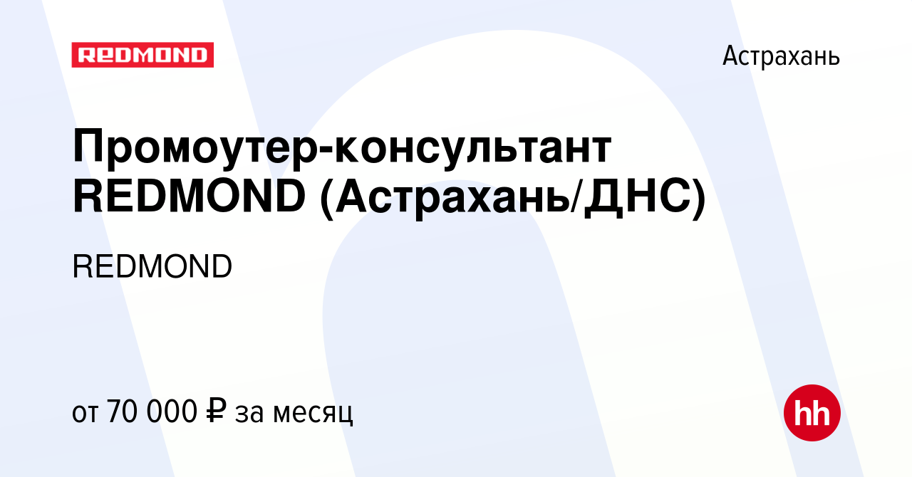 Вакансия Промоутер-консультант REDMOND (Астрахань/ДНС) в Астрахани, работа  в компании REDMOND (вакансия в архиве c 1 декабря 2023)