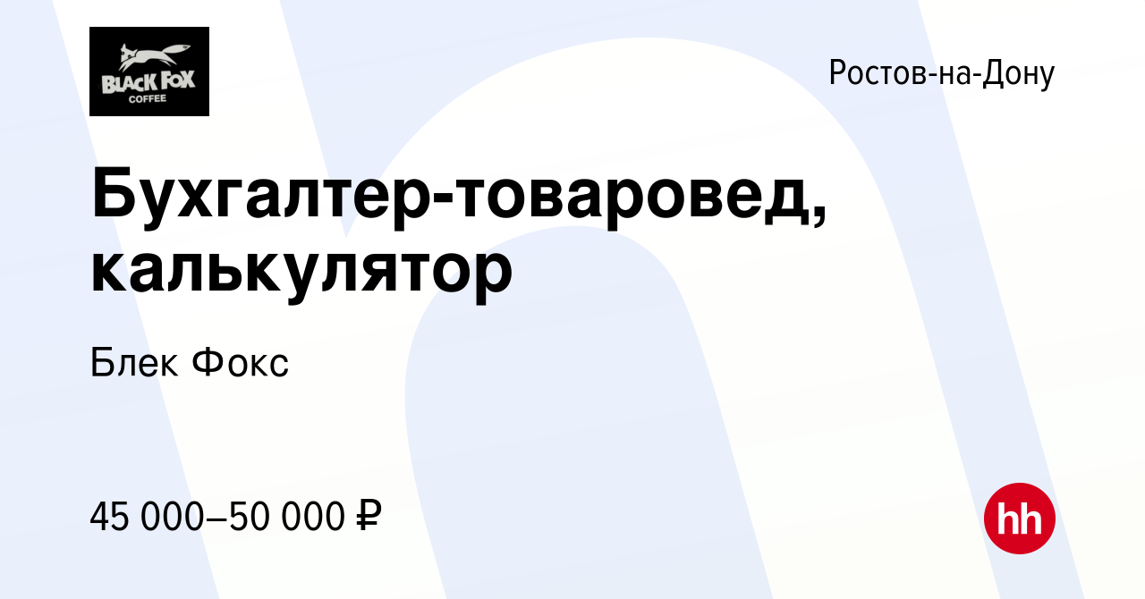 Вакансия Бухгалтер-товаровед в Ростове-на-Дону, работа в компании БлекФокс