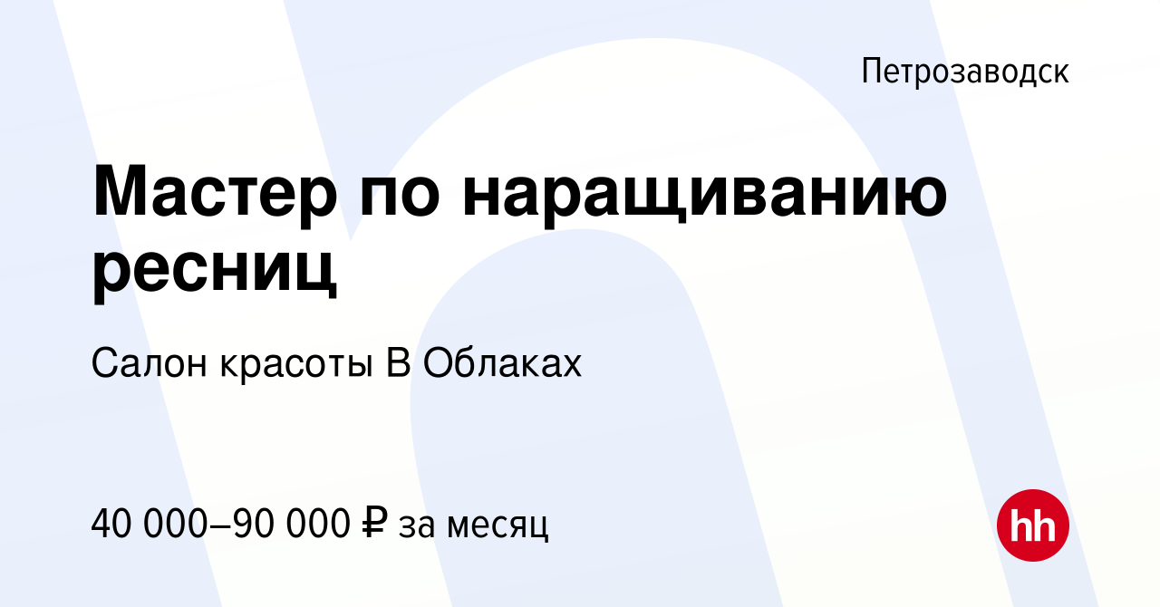 Вакансия Мастер по наращиванию ресниц в Петрозаводске, работа в компании  Салон красоты В Облаках (вакансия в архиве c 28 декабря 2023)