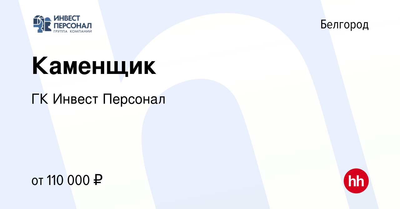 Вакансия Каменщик в Белгороде, работа в компании ГК Инвест Персонал  (вакансия в архиве c 28 декабря 2023)