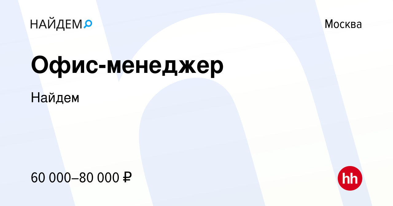 Вакансия Офис-менеджер в Москве, работа в компании Найдем