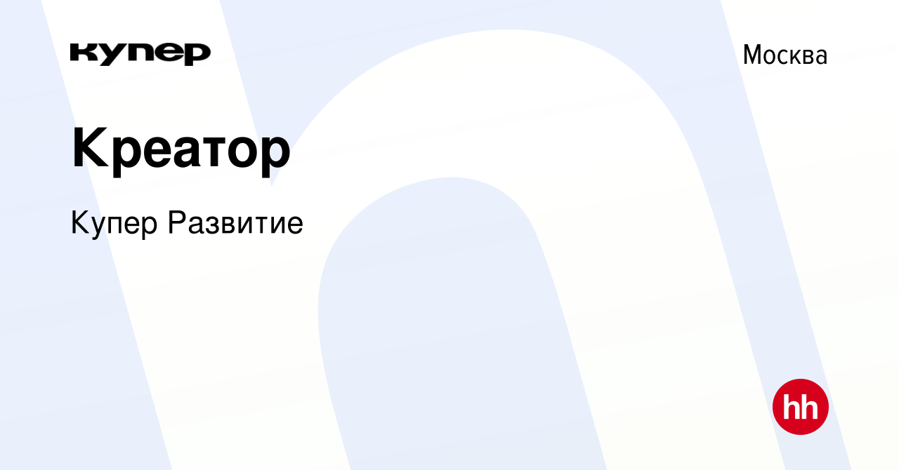 Вакансия Креатор в Москве, работа в компании СберМаркет Развитие (вакансия  в архиве c 20 декабря 2023)