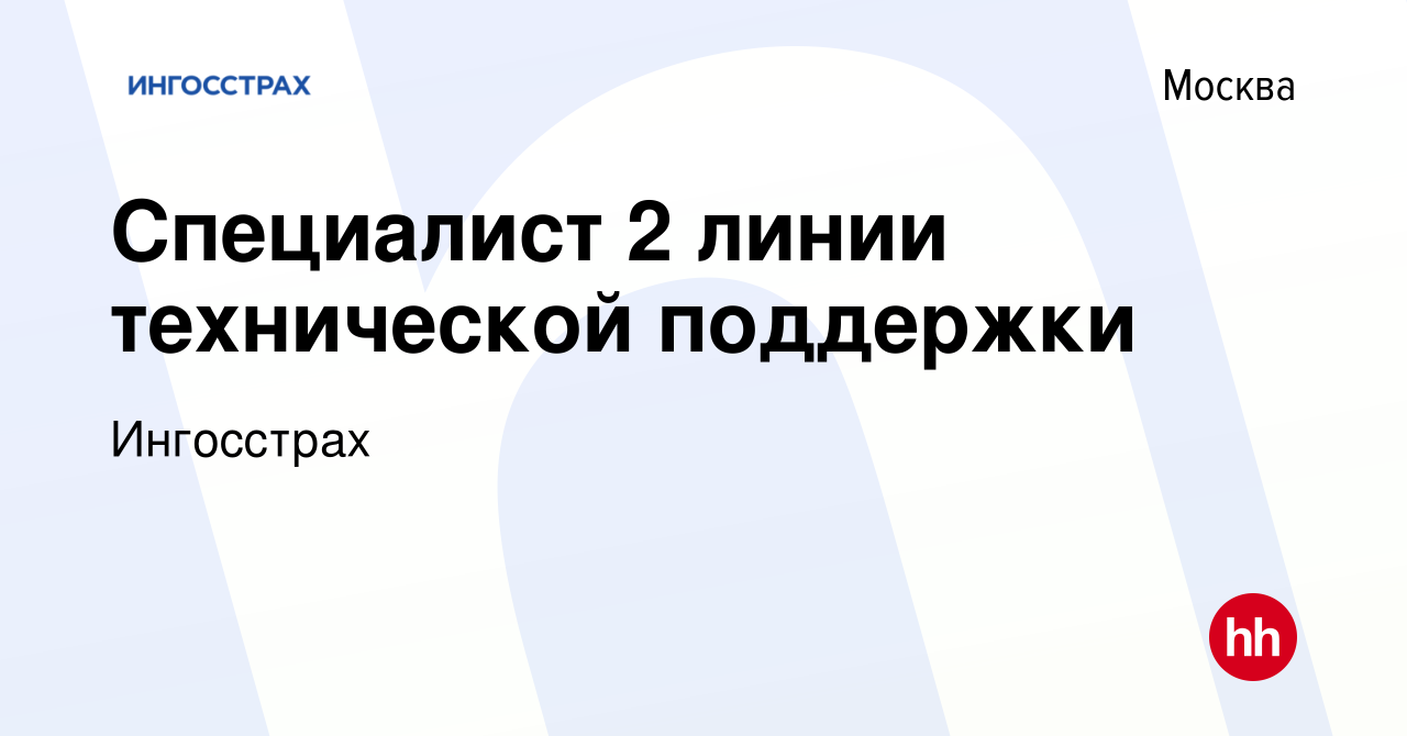 Вакансия Специалист 2 линии технической поддержки в Москве, работа в  компании Ингосстрах (вакансия в архиве c 25 декабря 2023)